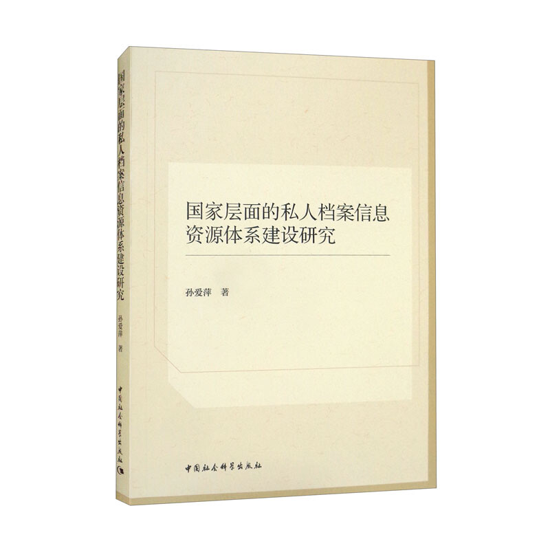 国家层面的私人档案信息资源体系建设研究