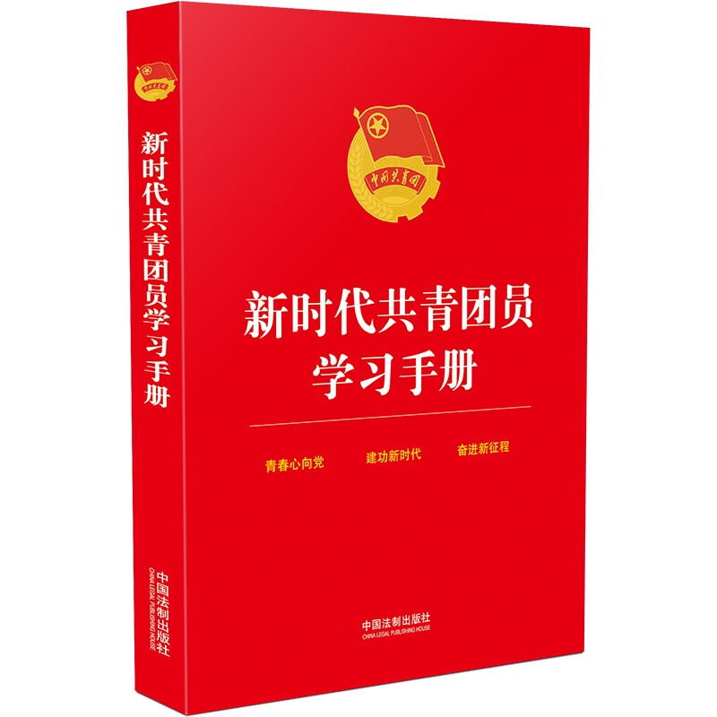 新时代共青团员学习手册【含“三会两制一课”、团员发展教育、从严治团、选举内容】