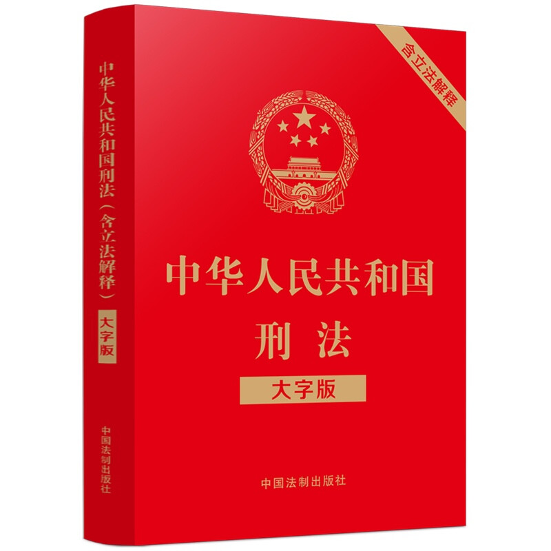 中华人民共和国刑法(含立法解释)(大字版)