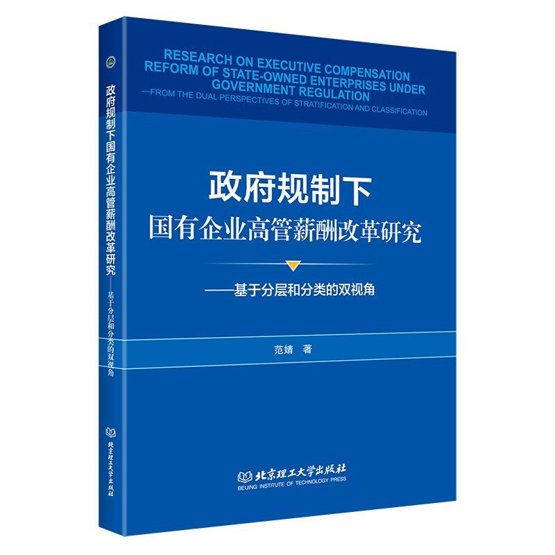 政府规制下国有企业高管薪酬改革研究——基于分层和分类的双视角