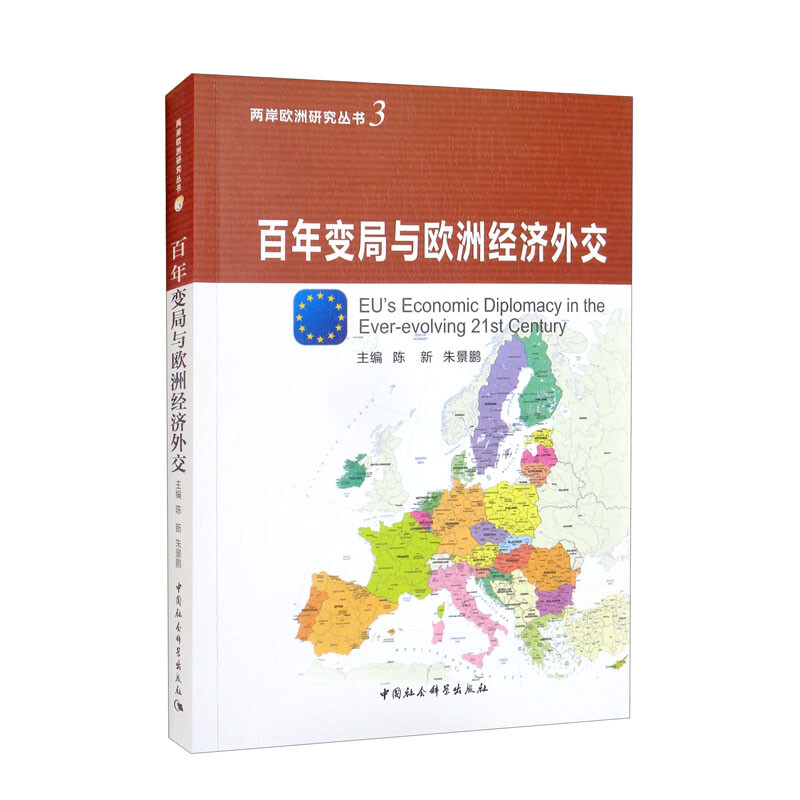 百年变局与欧洲经济外交
