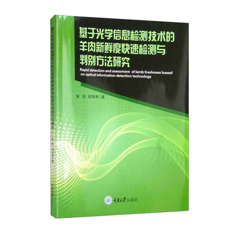 基于光学信息检测技术的羊肉新鲜度快速检测与判别方法研究