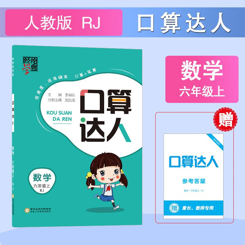 暂AE课标数学6上(人教版)/口算达人