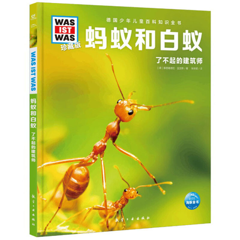 德国少年儿童百科知识全书·珍藏版(第4辑):蚂蚁和白蚁(2022中航版)