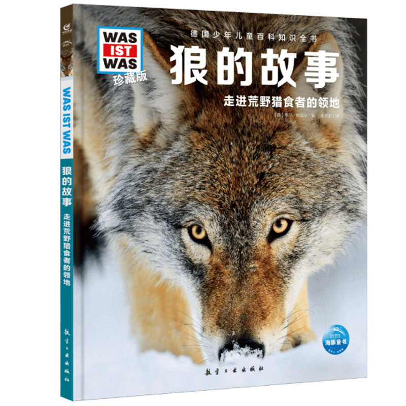 德国少年儿童百科知识全书·珍藏版(第4辑):狼的故事(2022中航版)