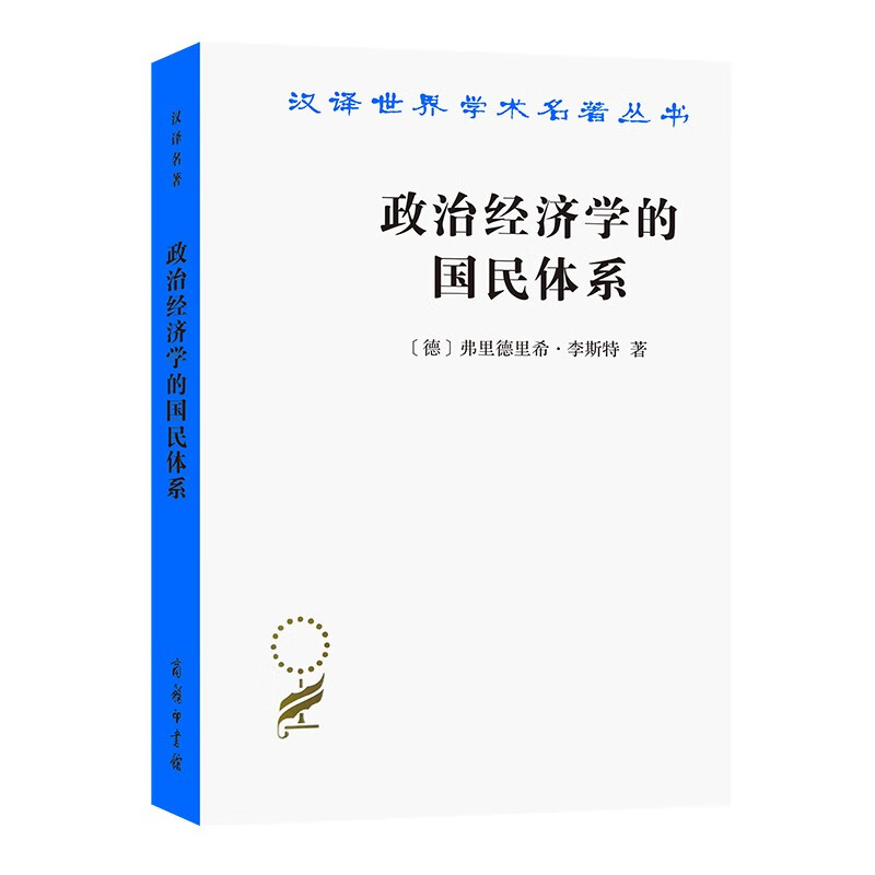 政治经济学的国民体系/汉译世界学术名著丛书