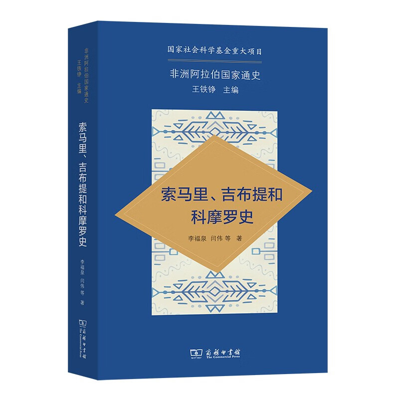 索马里、吉布提和科摩罗史