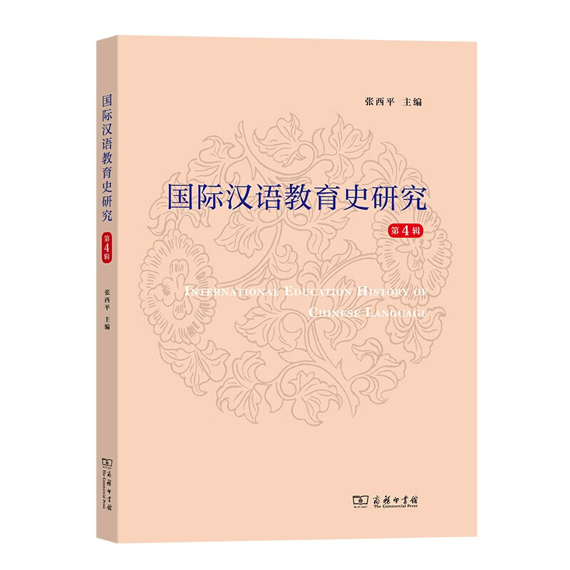 国际汉语教育史研究(第4辑)