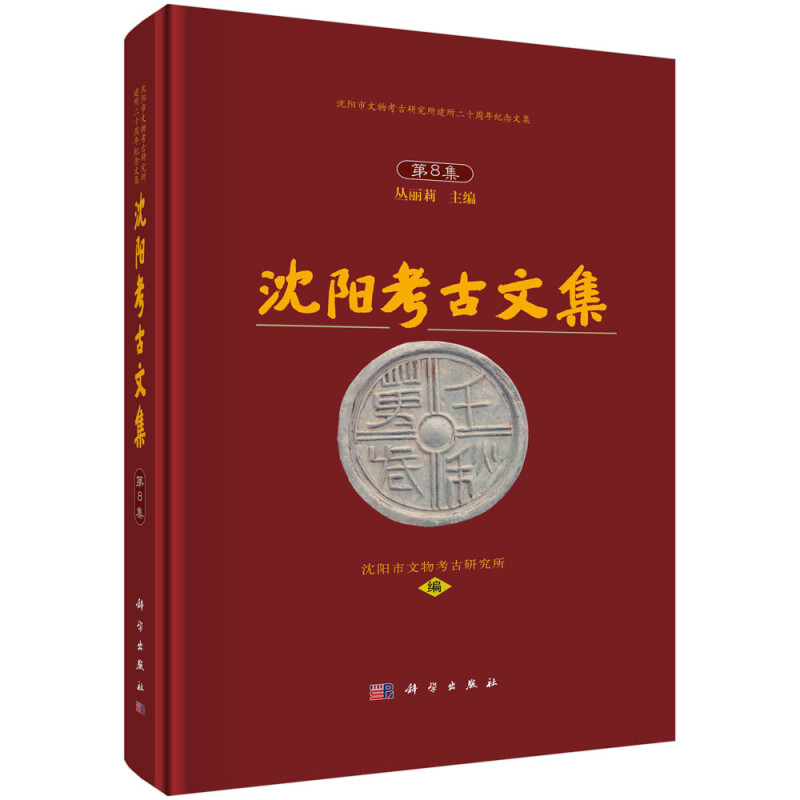 沈阳考古文集(第8集沈阳市文物考古研究所建所二十周年纪念文集)(精)