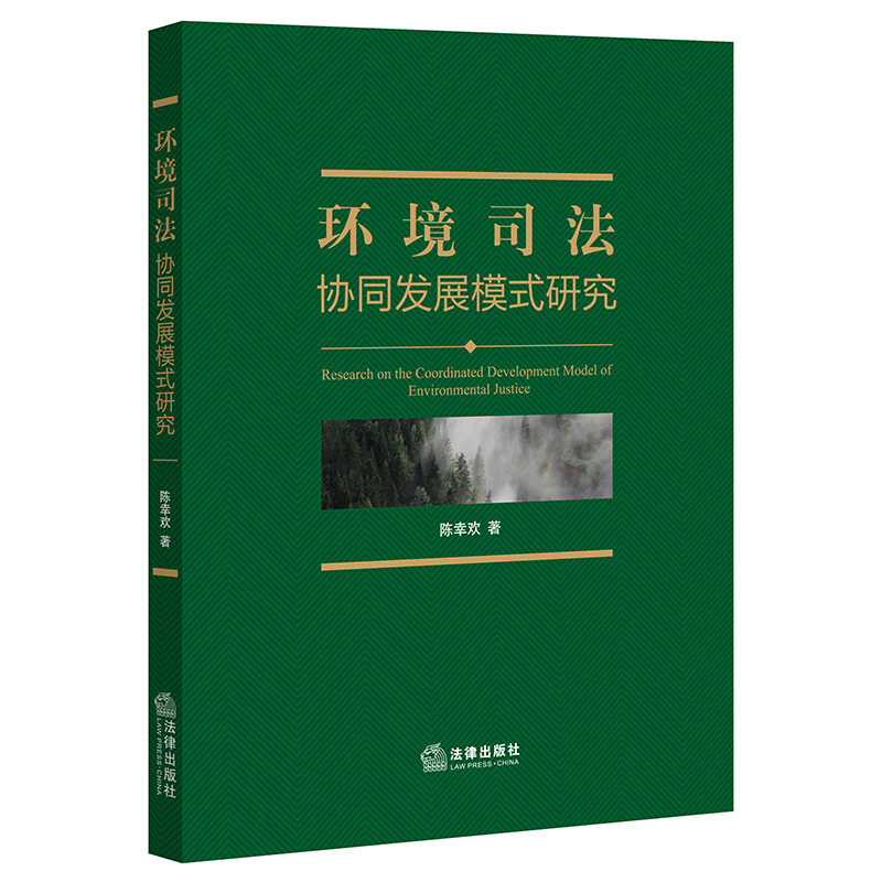 环境司法协同发展模式研究
