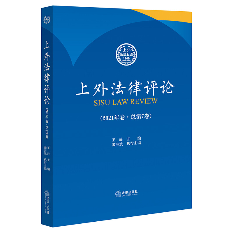 上外法律评论(2021年卷·总第7卷)