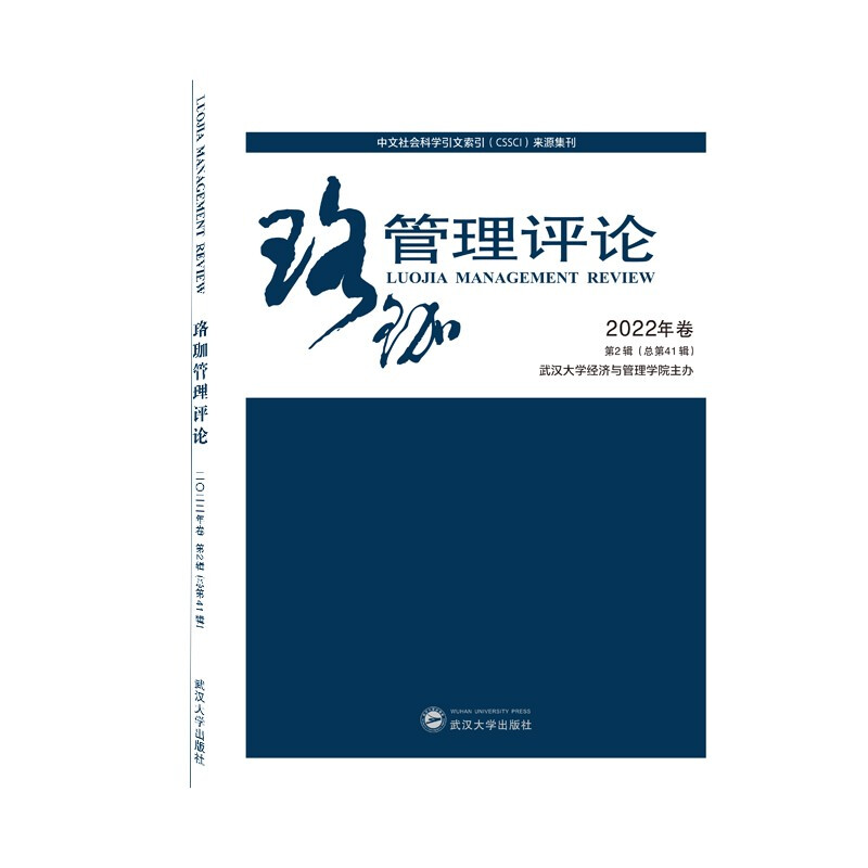 珞珈管理评论(2022年卷第2辑总第41辑)