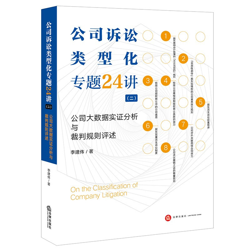 公司诉讼类型化专题24讲(二):公司大数据实证分析与裁判规则评述