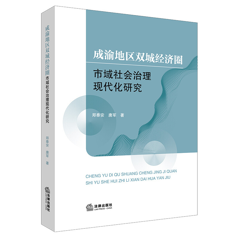 成渝地区双城经济圈市域社会治理现代化研究