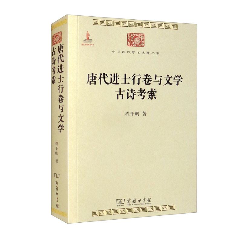 唐代进士行卷与文学古诗考索/中华现代学术名著丛书