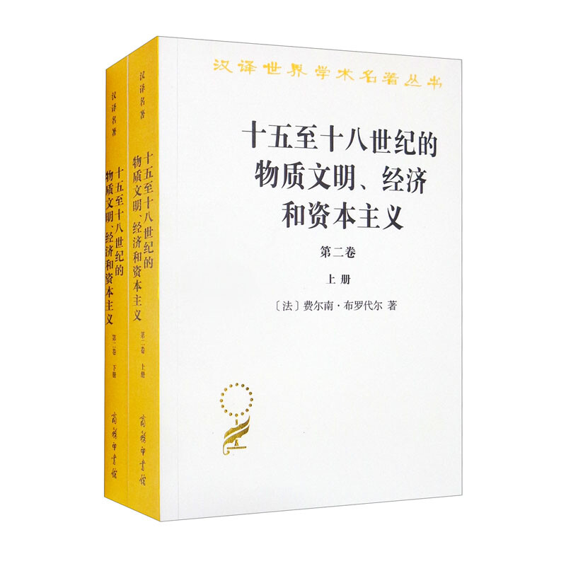 十五至十八世纪的物质文明经济和资本主义(第2卷上下)/汉译世界学术名著丛书
