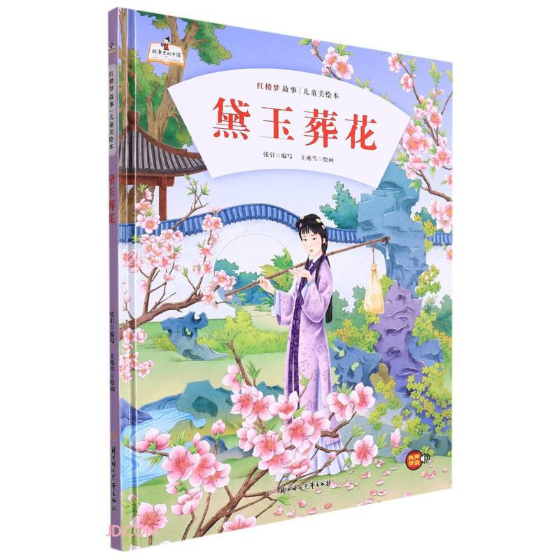 故事里的中国·红楼梦故事:黛玉葬花(精装绘本)