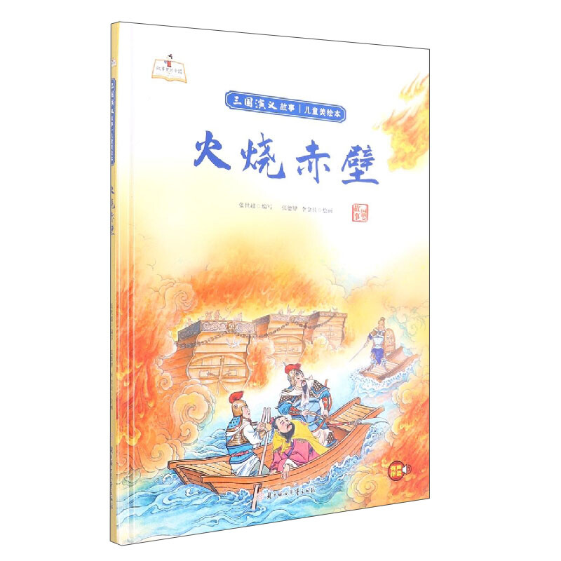 故事里的中国·三国演义故事:火烧赤壁(精装绘本)
