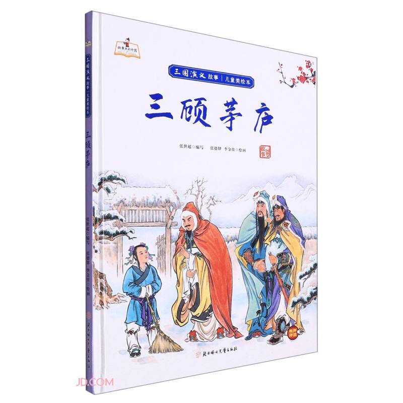 故事里的中国·三国演义故事:三顾茅庐(精装绘本)