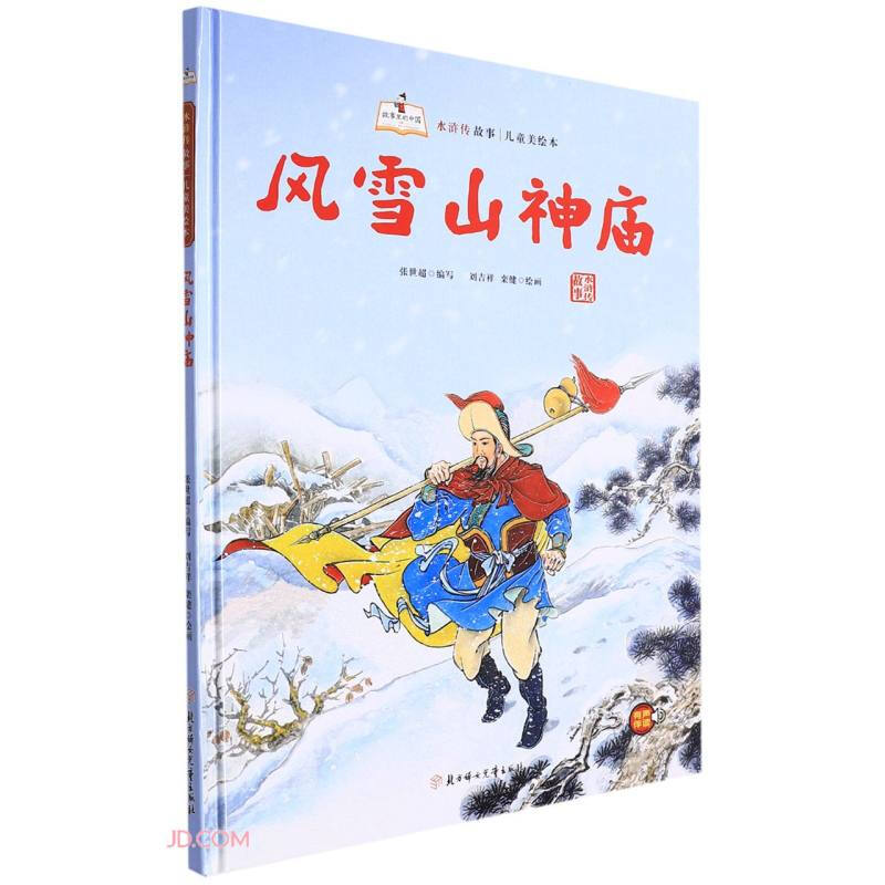 故事里的中国·水浒传故事:风雪山神庙(精装绘本)