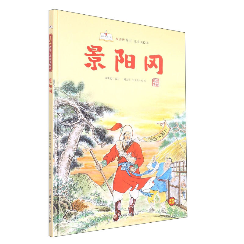 故事里的中国·水浒传故事:景阳冈(精装绘本)