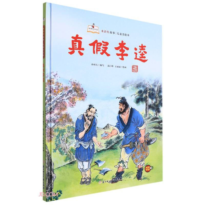 故事里的中国·水浒传故事:真假李逵(精装绘本)