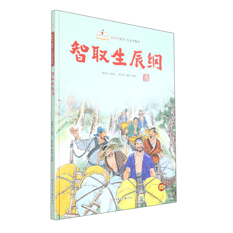 故事里的中国·水浒传故事:智取生辰纲(精装绘本)