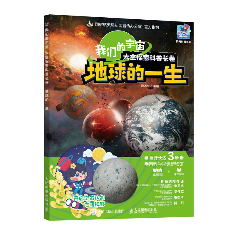 地球的一生(我们的宇宙太空探索科普长卷)(精)/航天科普系列