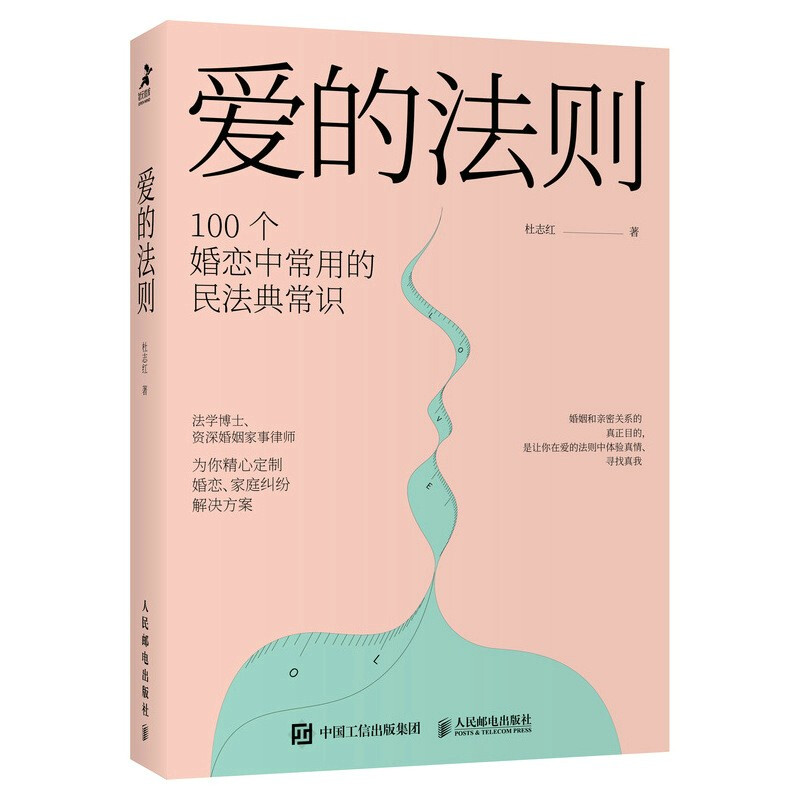 爱的法则(100个婚恋中常用的民法典常识)