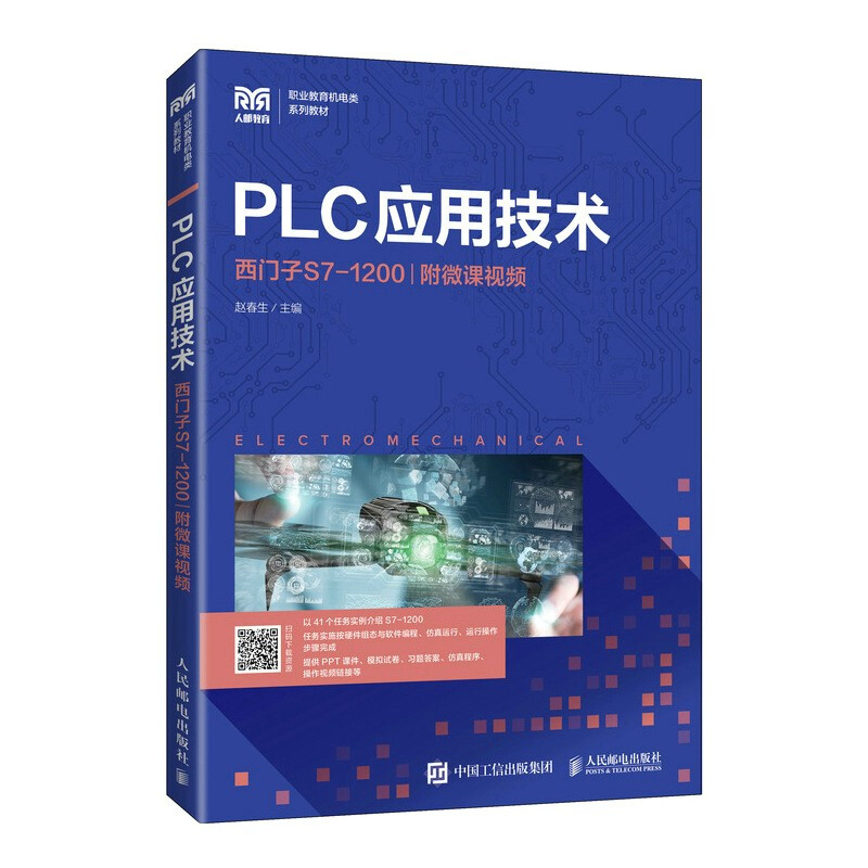 PLC应用技术(西门子S7-1200职业教育机电类系列教材)