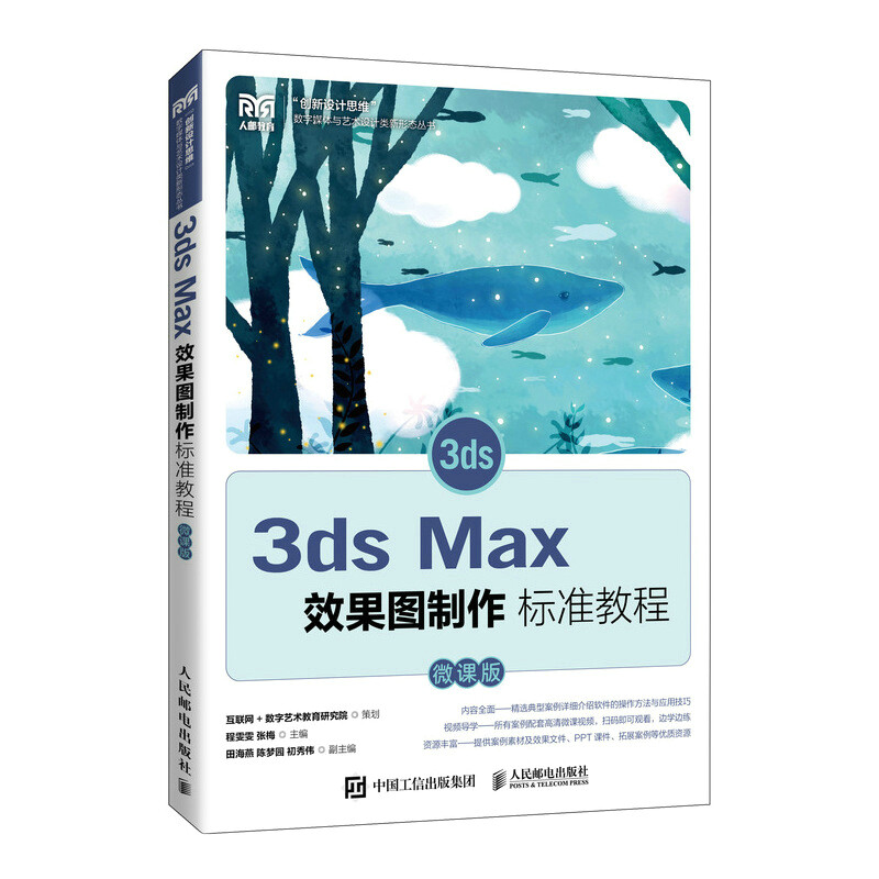 3ds Max效果图制作标准教程(微课版)/创新设计思维数字媒体与艺术设计类新形态丛书