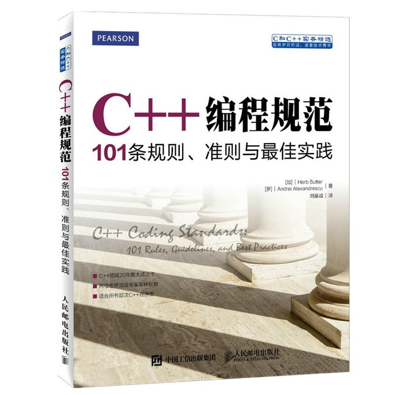 C++编程规范(101条规则准则与最佳实践C和C++实务精选)