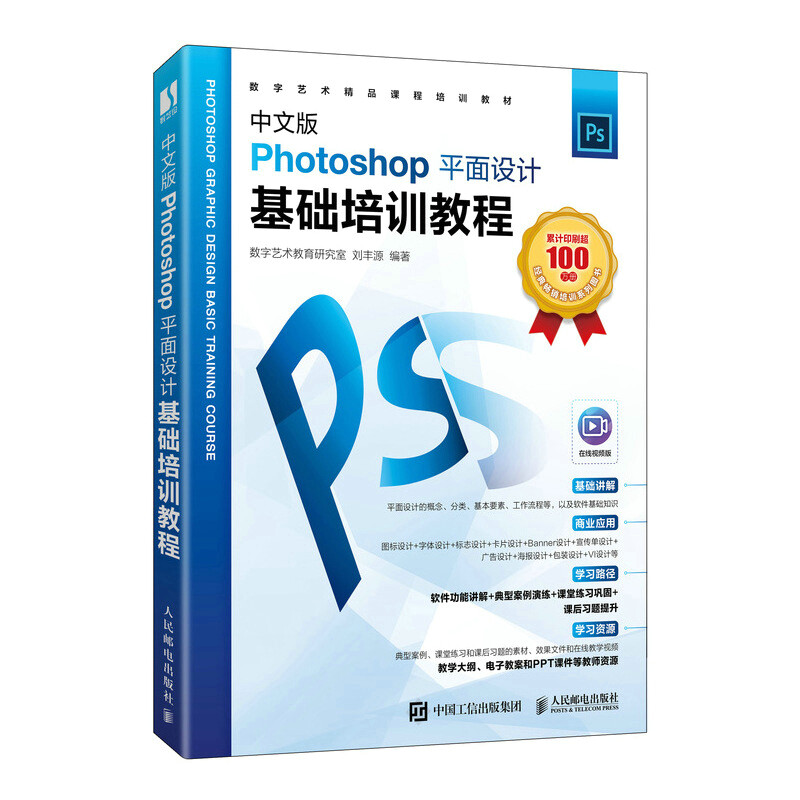 中文版Photoshop平面设计基础培训教程(数字艺术精品课程培训教材)