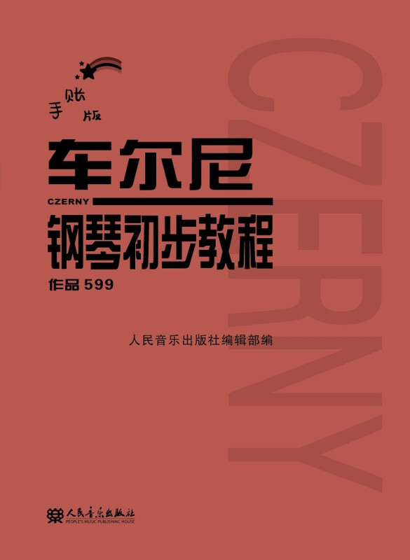 车尔尼钢琴初步教程 作品599(手账版)