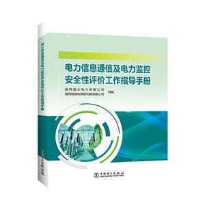 电力信息通信及电力监控安全性评价工作指导手册-技术教育社区