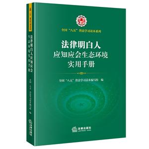 法律明白人应知应会生态环境实用手册