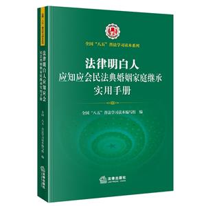 法律明白人应知应会民法典婚姻家庭继承实用手册-技术教育社区