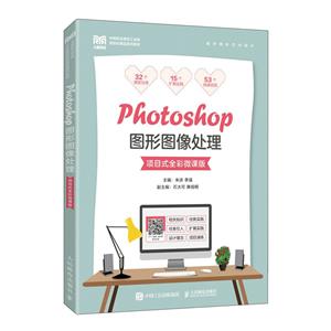 Photoshop图形图像处理(数字媒体艺术设计项目式全彩微课版中等职业学校工业和信息化精品系列教材)-技术教育社区