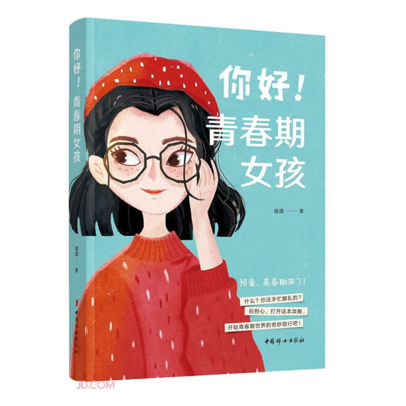 你好！青春期女孩