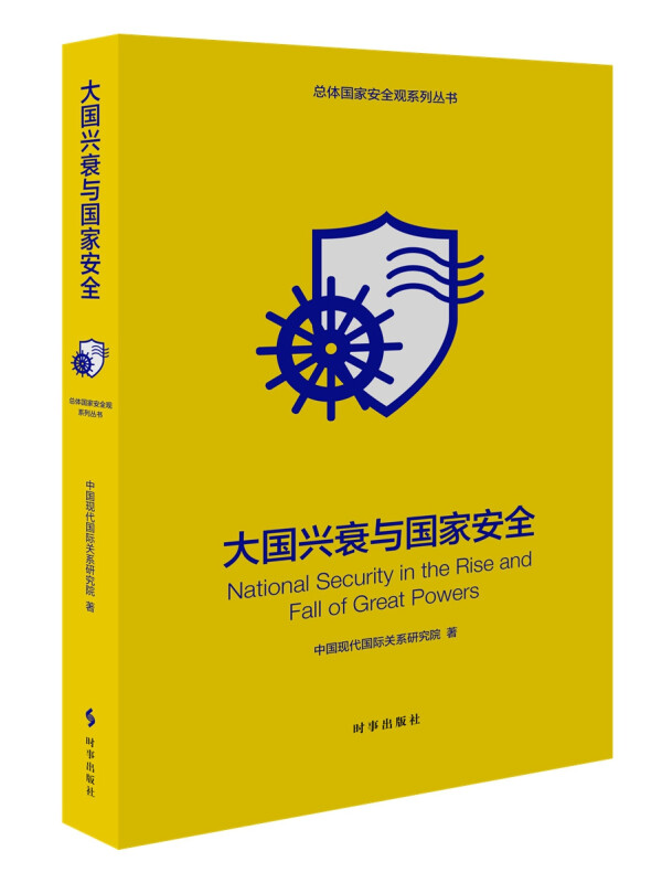 大国兴衰与国家安全(修订版)