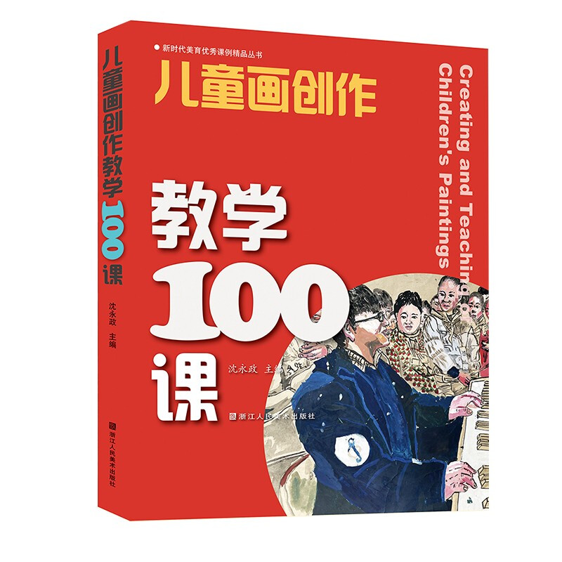 儿童画创作教学100课