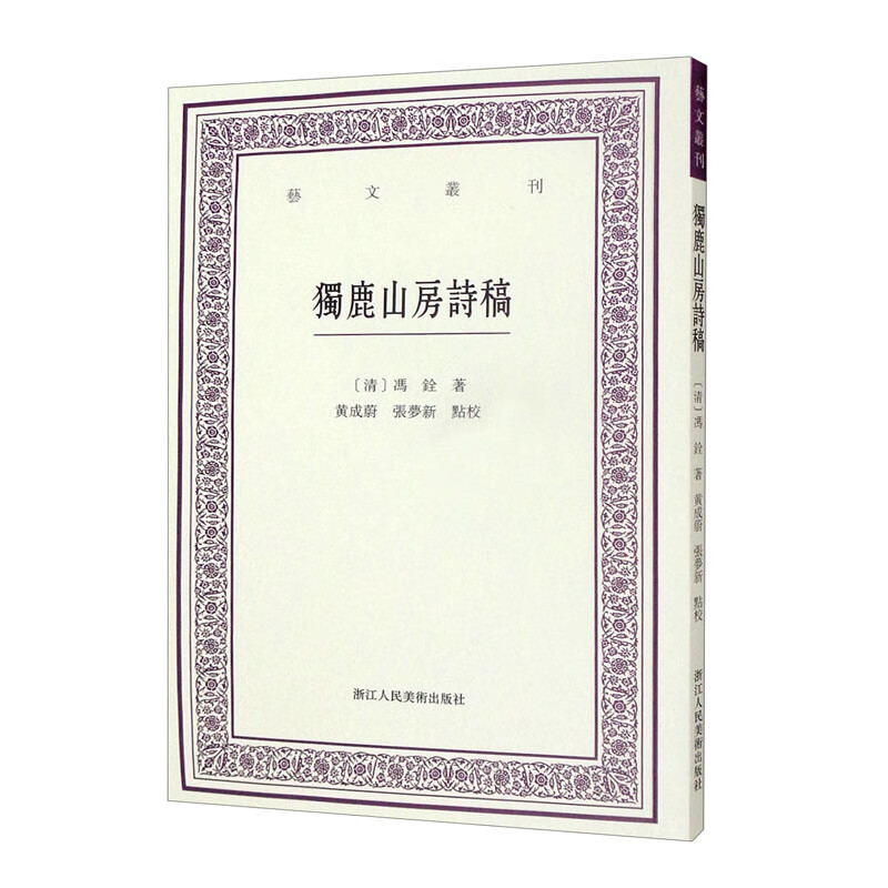 独鹿山房诗稿