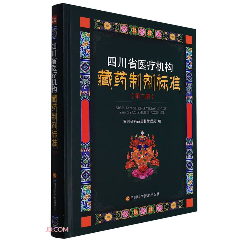 四川省医疗机构藏药制剂标准(第二册)