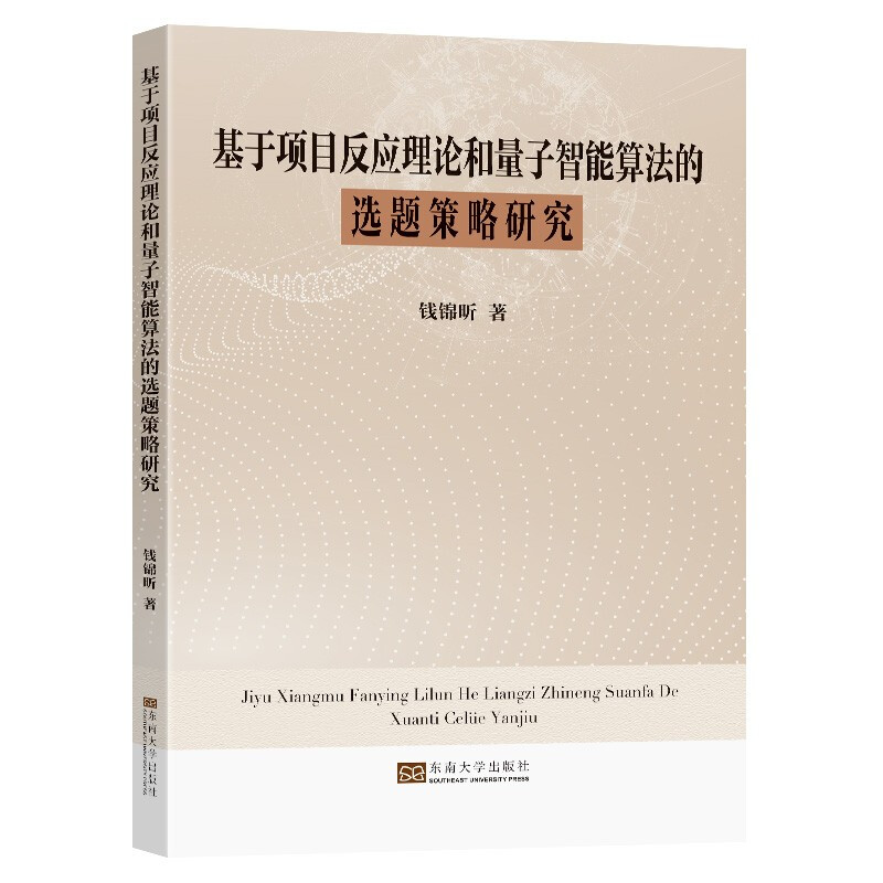 基于项目反应理论和量子智能算法的选题策略研究