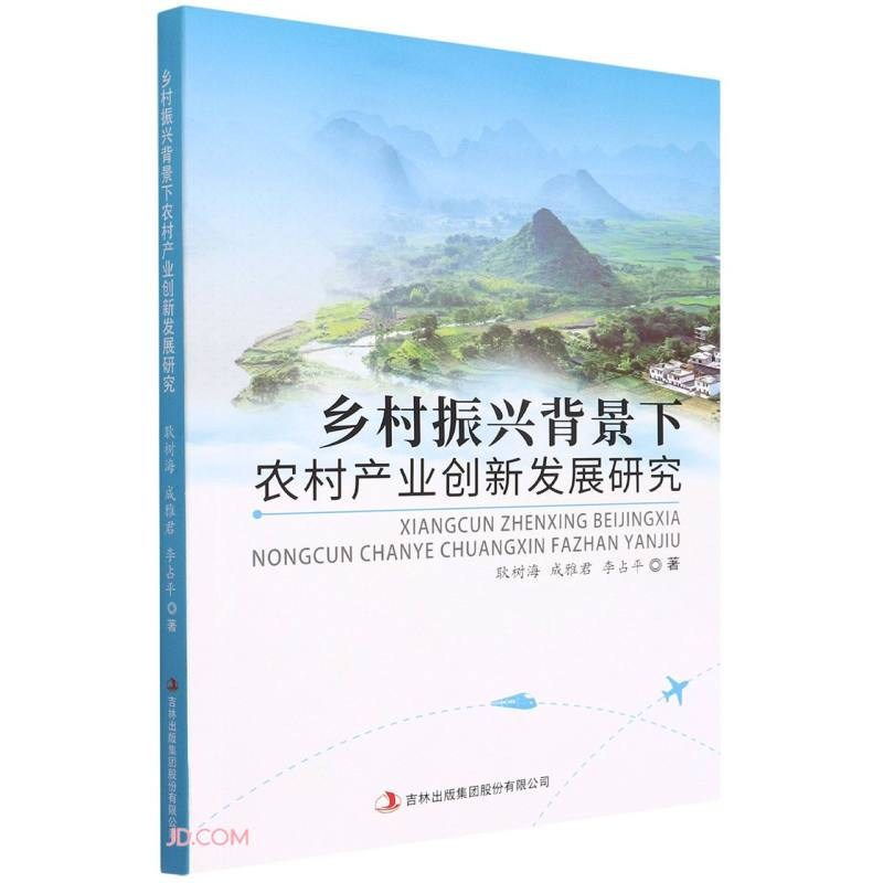 乡村振兴背景下农村产业创新发展研究