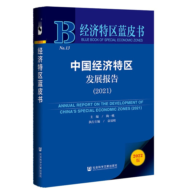中国经济特区发展报告,2021