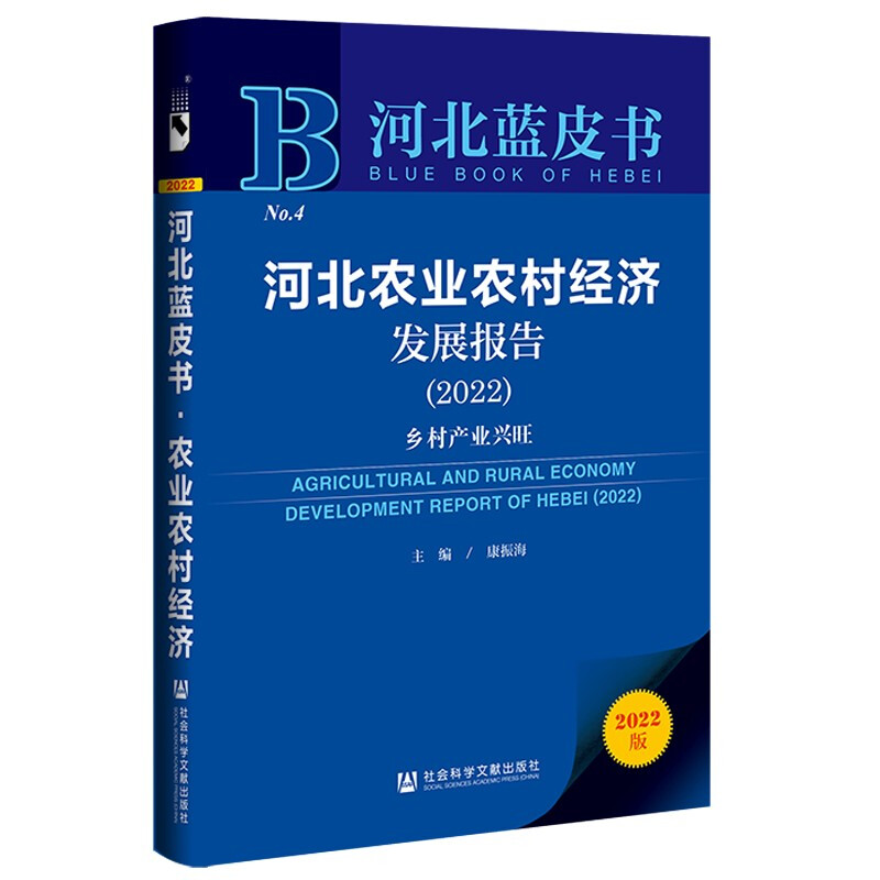 河北农业农村经济发展报告:乡村产业兴旺.2022 : 乡村产业兴旺