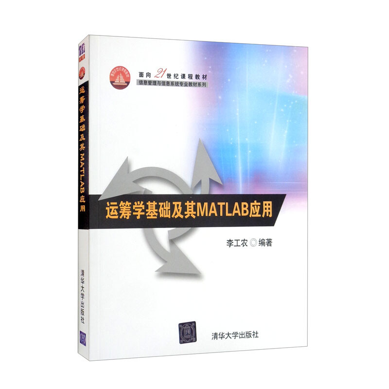 运筹学基础及其MATLAB应用(本科教材)