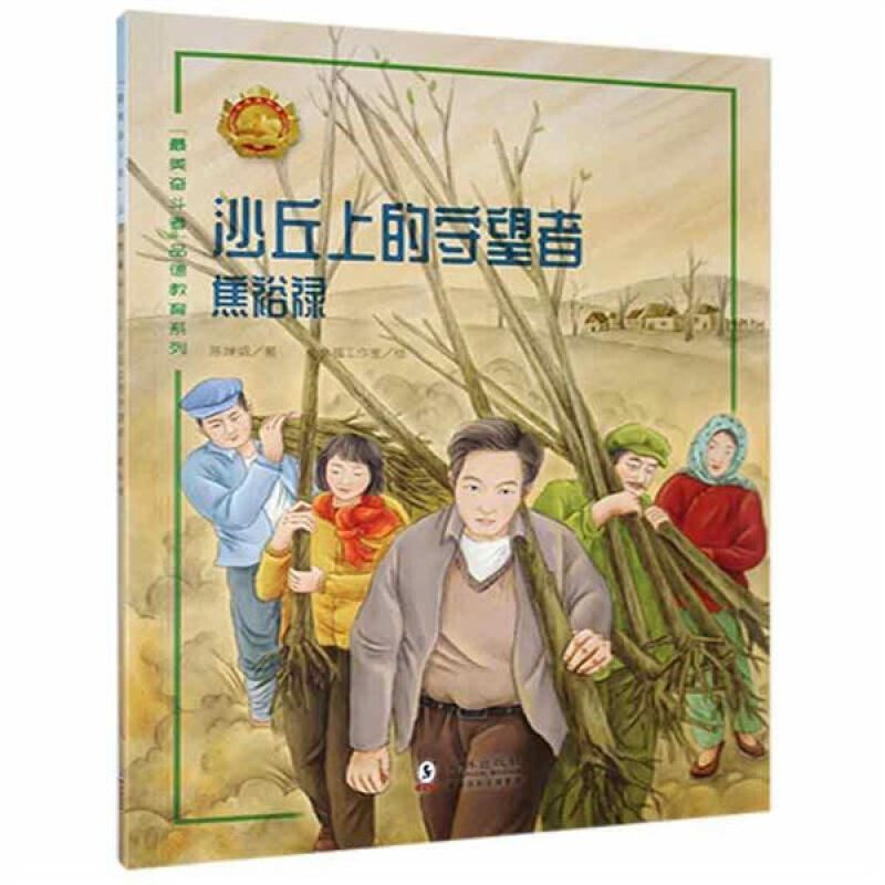 “最美奋斗者”品德教育系列:沙丘上的守望者·焦裕禄(彩绘版)