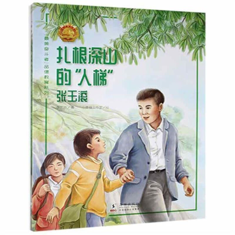 “最美奋斗者”品德教育系列:扎根深山的“人梯”·张玉滚(彩绘版)